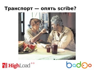 Транспорт — опять scribe?
 