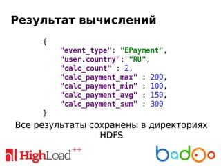 Результат вычислений
Все результаты сохранены в директориях
HDFS
 