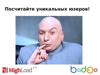 Посчитайте уникальных юзеров!
 