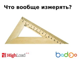 Что вообще измерять?
 