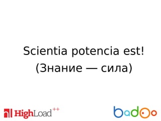 Scientia potencia est!
(Знание — сила)
 