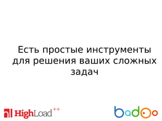 Есть простые инструменты
для решения ваших сложных
задач
 