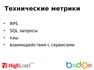 Технические метрики
• RPS
• SQL запросы
• кэш
• взаимодействия с сервисами
 