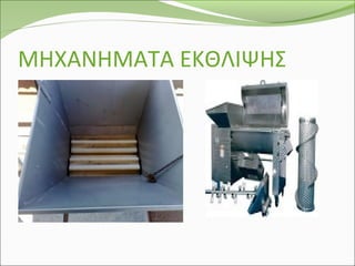 ΜΗΧΑΝΗΜΑΤΑ ΕΚΘΛΙΨΗΣ
 