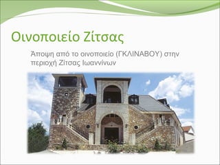 Οινοποιείο Ζίτσας
Άποψη από το οινοποιείο (ΓΚΛΙΝΑΒΟΥ) στην
περιοχή Ζίτσας Ιωαννίνων
 