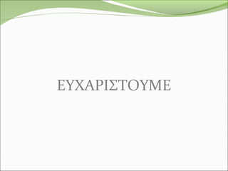 ΕΥΧΑΡΙΣΤΟΥΜΕ
 