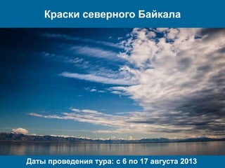Краски северного Байкала
Даты проведения тура: с 6 по 17 августа 2013
 