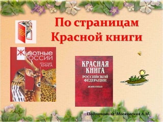 По страницам
Красной книги




     Подготовила Московская А.М.
 