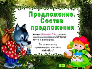 Автор: Шевцова С.А., учитель
начальных классов МОУ СОШ
№ 49 г. Волгограда

    Вы скачали эту
 презентацию на сайте
      viki.rdf.ru"
 