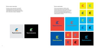 14 Pattern… 15 
Наряду с цветовой палитрой, шрифтом и логотипом 
важным элементом узнавания фирменных 
коммуникаций является набор паттернов. 
Каждый рисунок паттерна связан с промышленным 
производством, природными особенностями 
или культурными традициями края. 
1. Дерево — фабрика деревянной игрушки. 
2. Гильош — бумажная фабрика — филиал ФГУП «Гознак». 
3. Волны — река Кама. 
4. Шишка — сосновый бор. 
5. Цветы — экология. 
6. Сетка — завод металлических сеток. 
7. Соты — добыча нефти. 
8. Ели — леса. 
9. Орнамент — традиционный узор персмкого края. 
10. Линии — корабельные сосны. 
Фирменные паттерны 
1. 
3. 
4. 
5. 
6. 
2. 
7. 
8. 
9. 
10. 
 