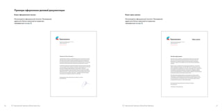 22 Communications… 23 
Примеры 
Рекомендуется объединять несколько 
треугольников с паттерном, чтобы 
размещать в них крупные фотографии, 
либо размещать более крупные 
треугольники. 
Малый размер логотипа 
Если ширина фирменного знака менее 10 мм, 
используйте официальную версию. 
Модульная сетка 
Каждый фирменный макет поделен на 12 колонок. 
Ширина фирменного знака кратна ширине колонки. 
Для размещения треугольников с паттерном поверх 
колонок строится дополнительная сетка, начиная 
с верхнего края макета. Треугольники с паттерном 
размещаются в верхней части макета. 
Правила оформления коммуникаций 
Если ширина фирменного 
знака менее 10 мм, используйте 
официальный вариант 
 