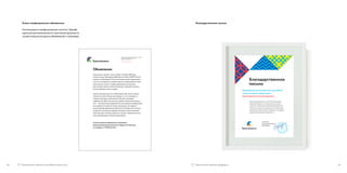 24 25 
Недопустимое использование 
Приведены частые ошибки, которые могут 
сопровождать использование элементов 
фирменного стиля: знаки оригами не используются 
одновременно с треугольниками с паттернами; 
шрифтовую надпись логотипа нельзя заменять каким- 
либо шрифтом; логотип должен быть контрастен 
фону; нельзя искажать пропорции элементов 
логотипа; допустимо использовать только цвета 
фирменной палитры в логотипе и стилеобразующих 
элементах. 
WWW.ASNOAMS.U 
  , 
! 
   12:00 
 

  