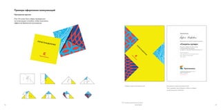 26 StationeryKK_Stationery_Official_Letter_A4.ai StationeryKK_Stationery_Official_Press-Release.ai 27 
Бланк официального письма 
Используется официальный логотип. Размещение 
адресного блока подчиняется правилам, 
приведенным на стр. 13. 
Примеры оформления деловой документации 
,  , 

  