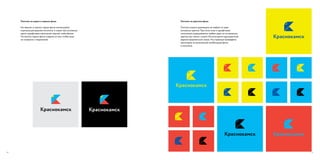 10 11 
Логотип на сером и черном фоне 
На черном и светло-сером фоне используйте нормальную версию логотипа: в знаке три основных цвета, шрифтовое написание черное, либо белое. 
На светло-сером фоне следите за тем, чтобы знак 
не сливался с подложкой. 
Логотип на цветном фоне 
Логотип можно размещать на любом из трех основных цветов. При этом знак и шрифтовое написание окрашиваются любым двух из оставшихся цветов или темно-синим. Используется одноцветный вариант фирменного знака. На странице приведены некоторые из возможный комбинаций фона 
и логотипа.  