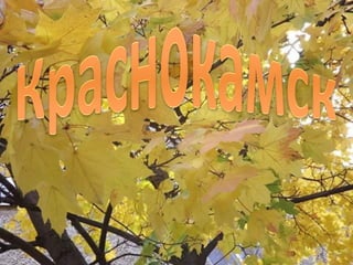 Krasnokamsk | PPT