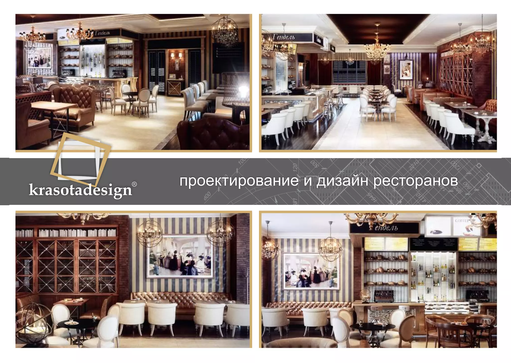 krasotadesign проектирование и дизайн ресторанов 
 