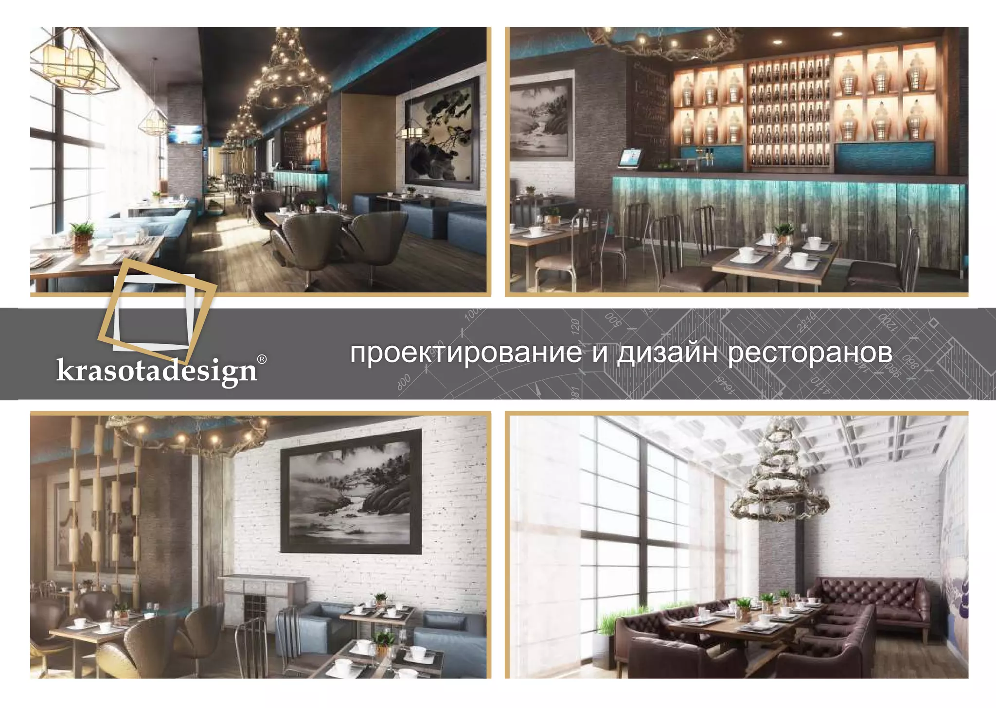 krasotadesign проектирование и дизайн ресторанов 
 