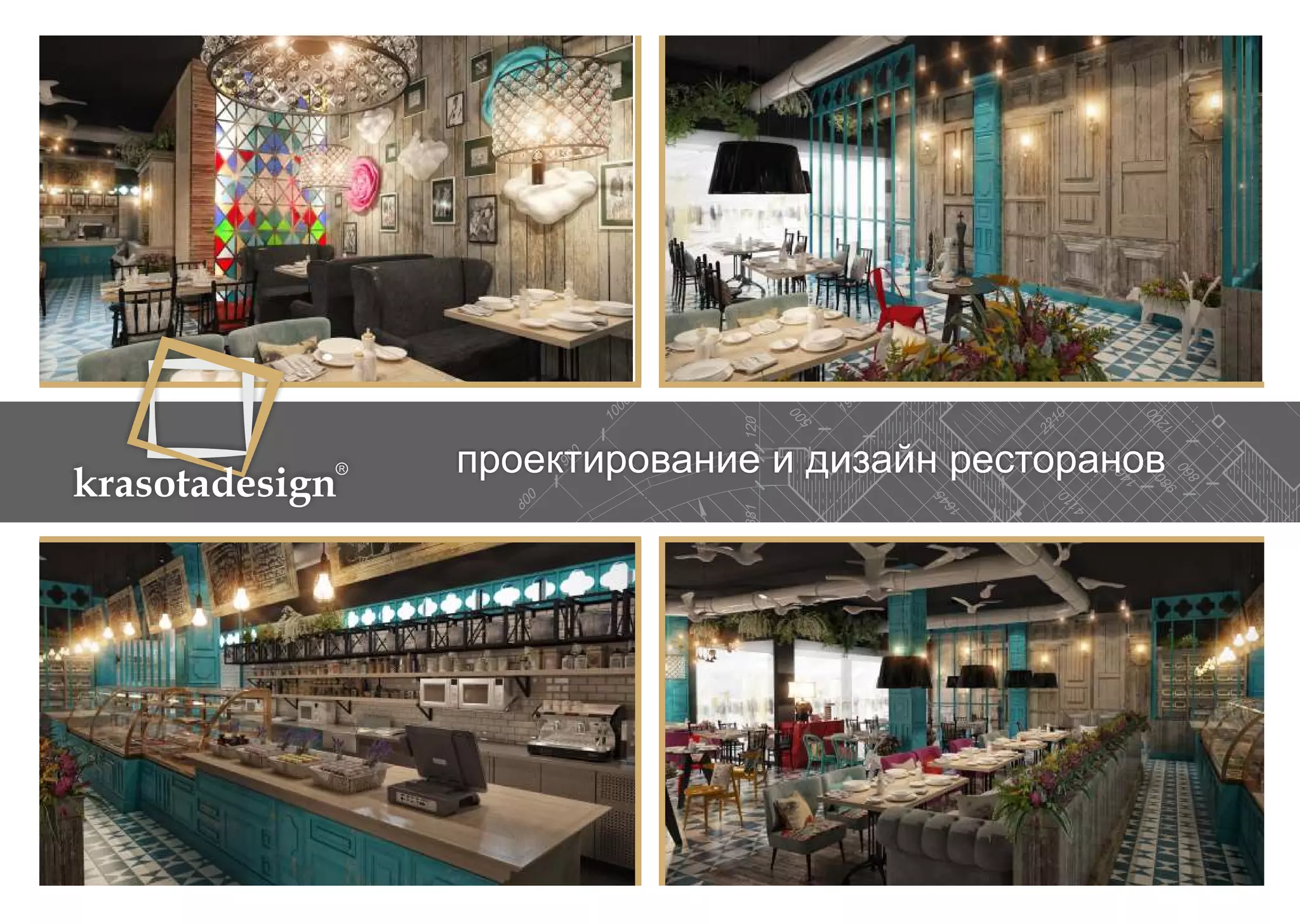 krasotadesign проектирование и дизайн ресторанов 
 