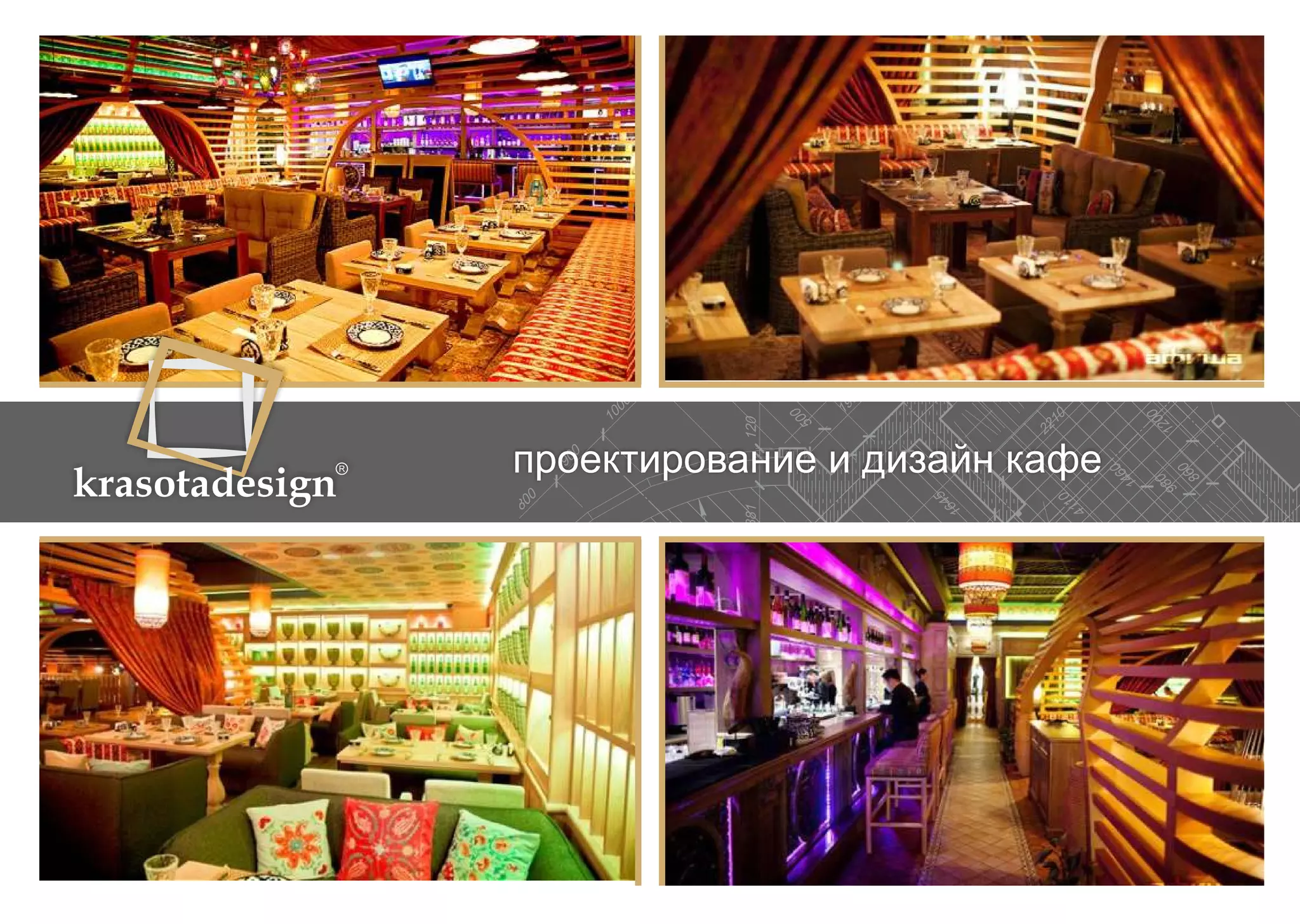 krasotadesign проектирование и дизайн кафе 
 