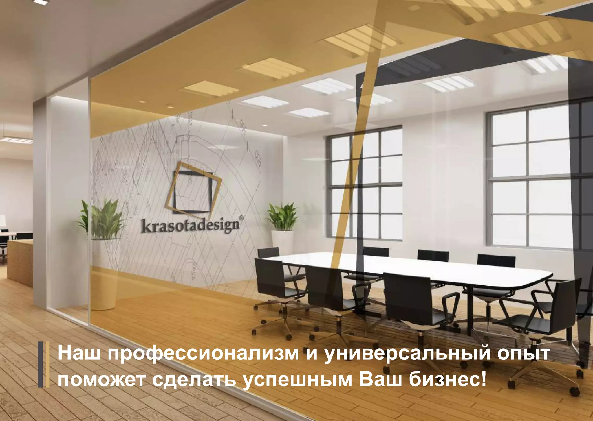 Наш профессионализм и универсальный опыт 
поможет сделать успешным Ваш бизнес! 
 