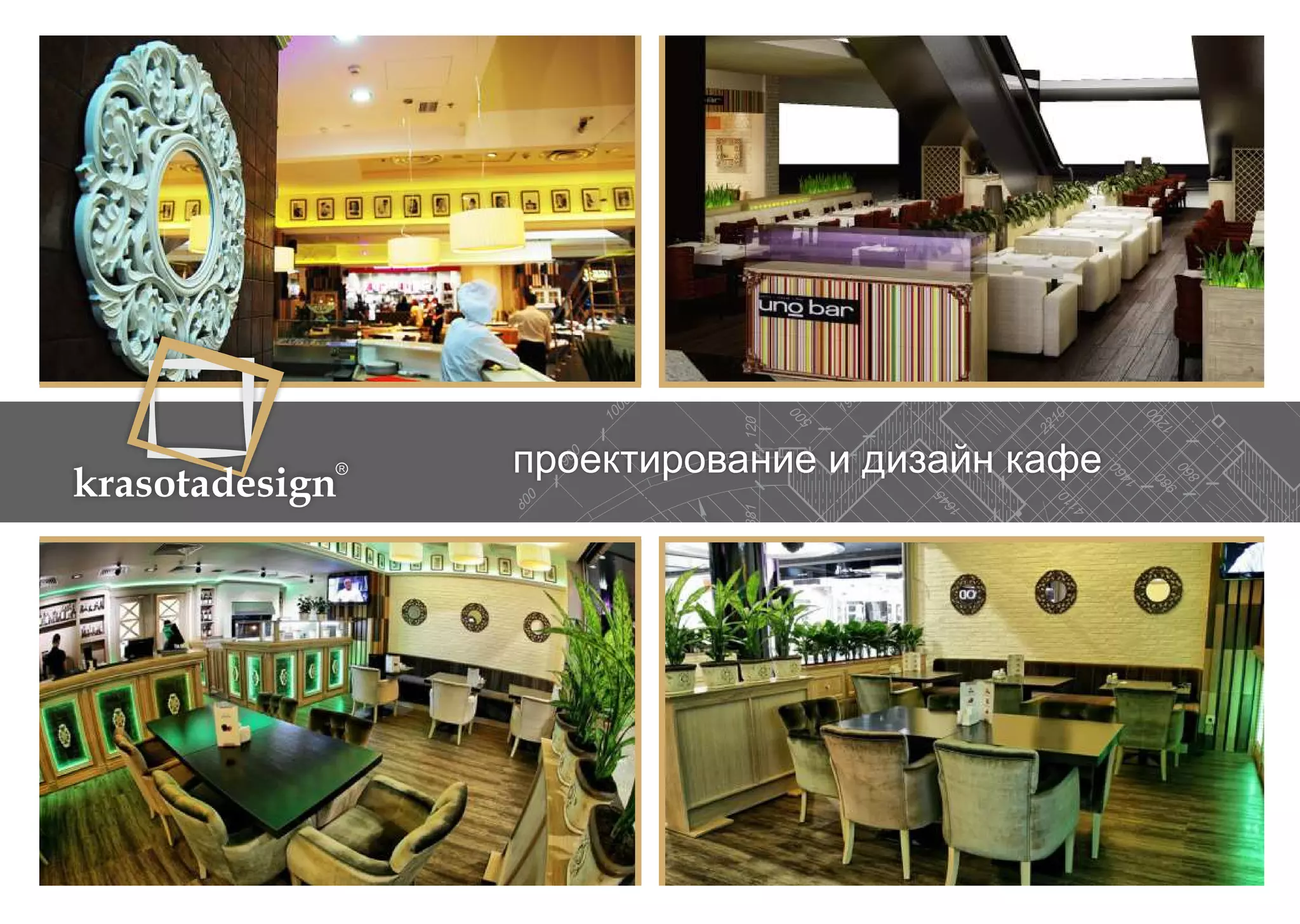 krasotadesign проектирование и дизайн кафе 
 