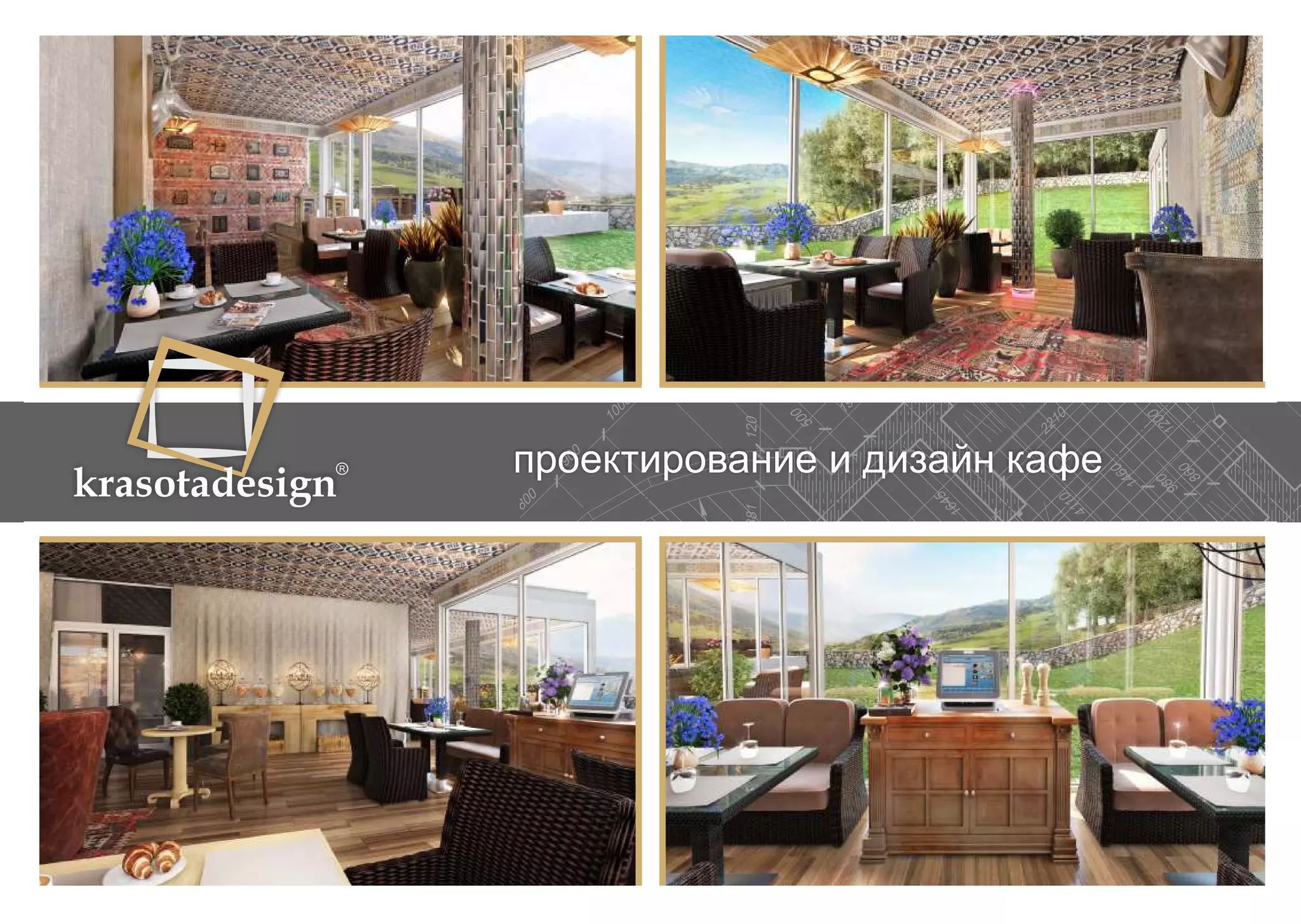 krasotadesign проектирование и дизайн кафе 
 