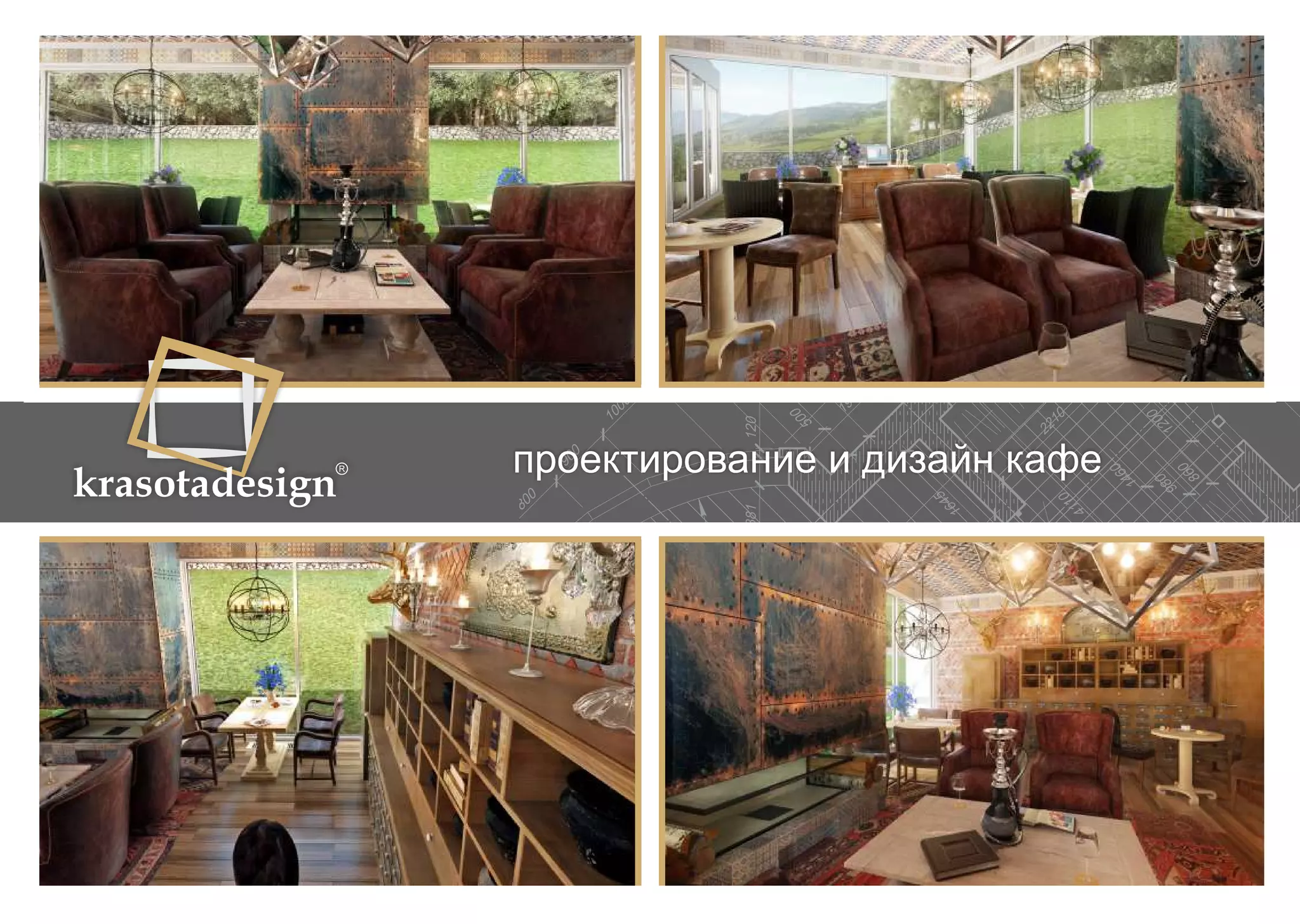 krasotadesign проектирование и дизайн кафе 
 