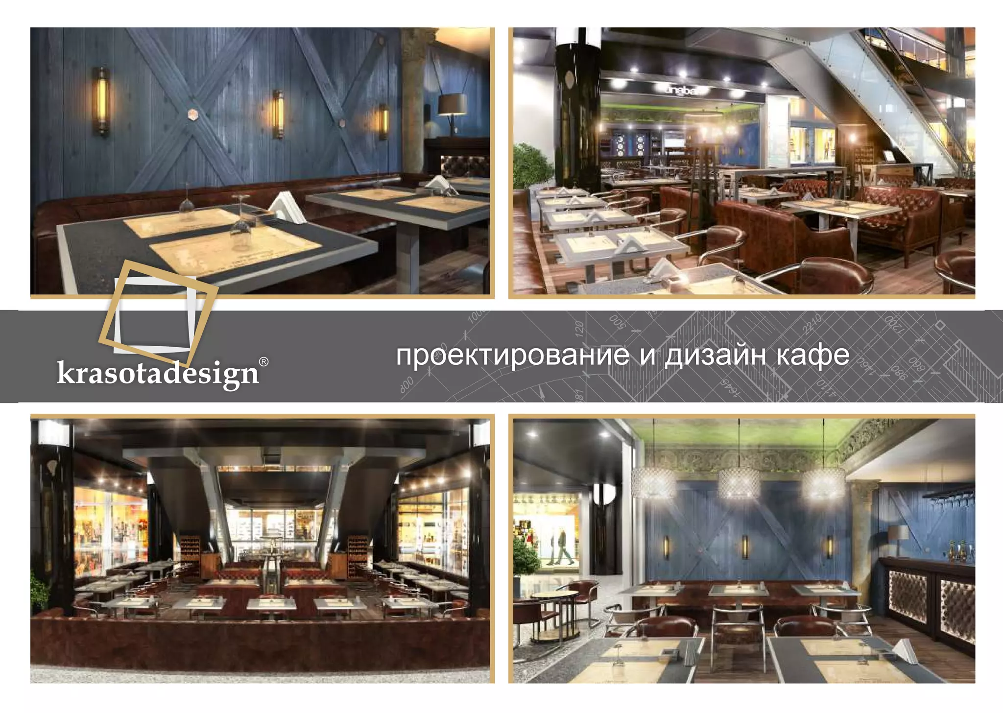 krasotadesign проектирование и дизайн кафе 
 