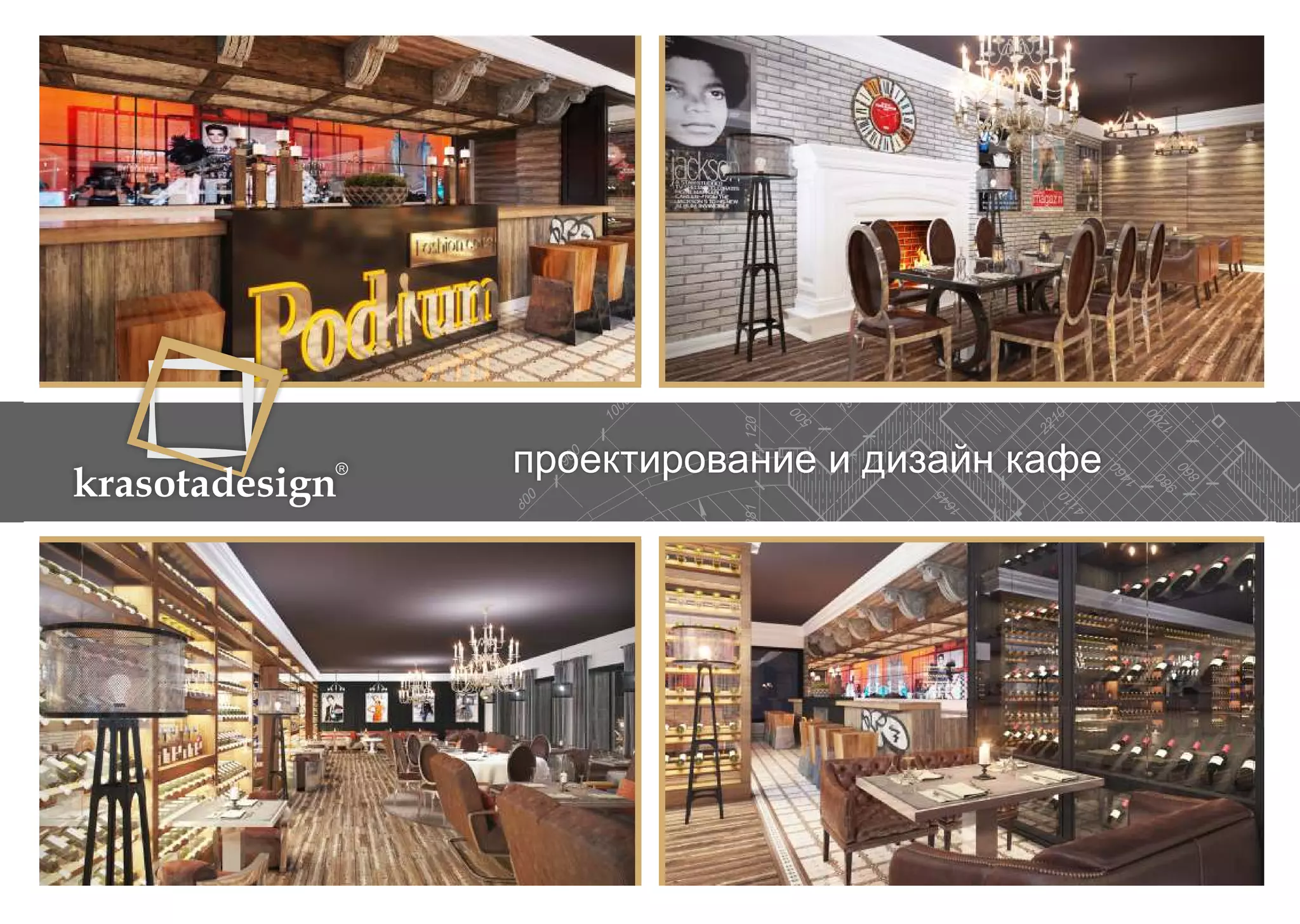 krasotadesign проектирование и дизайн кафе 
 