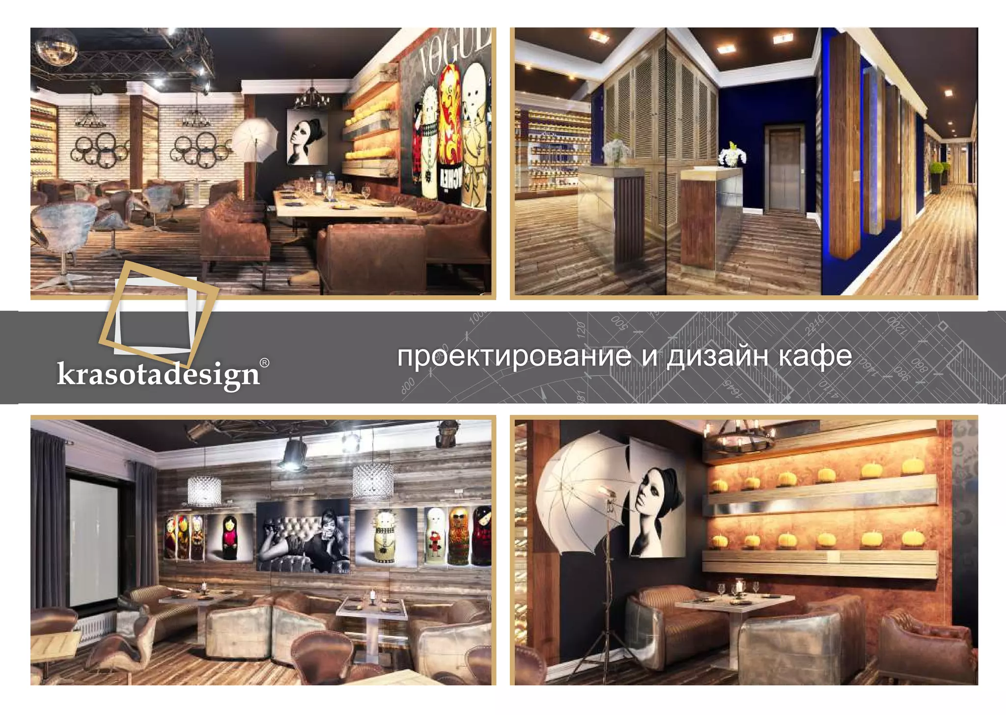 krasotadesign проектирование и дизайн кафе 
 