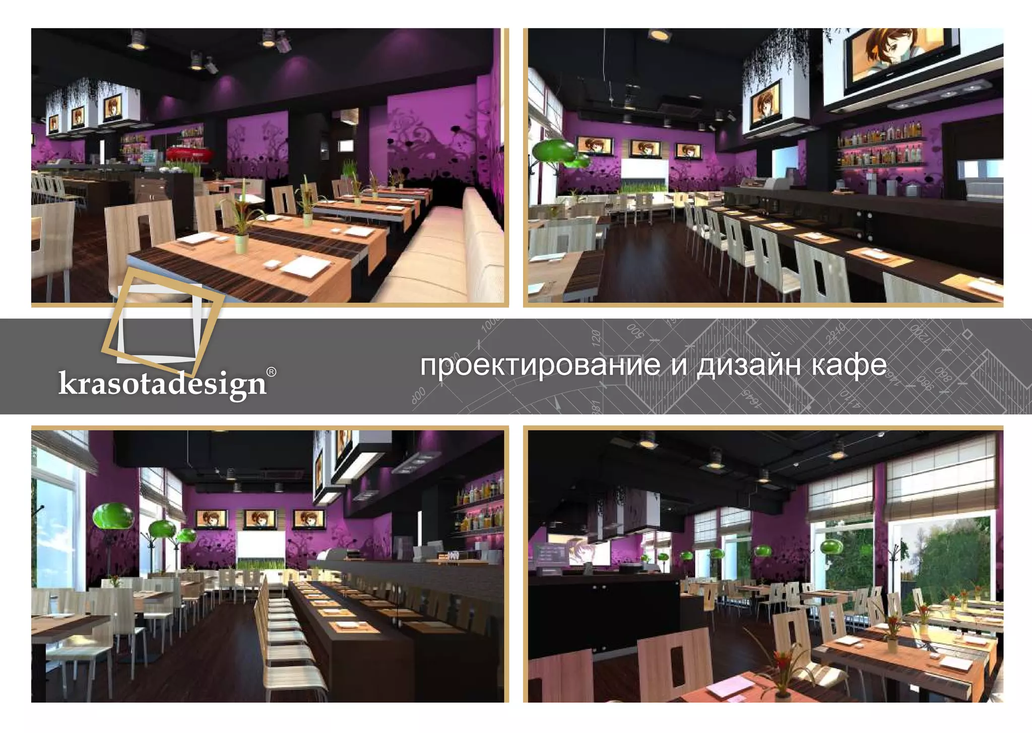 krasotadesign проектирование и дизайн кафе 
 