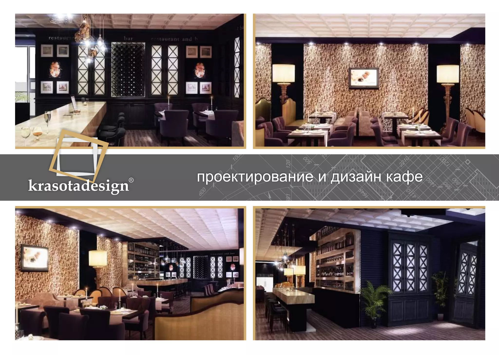 krasotadesign проектирование и дизайн кафе 
 