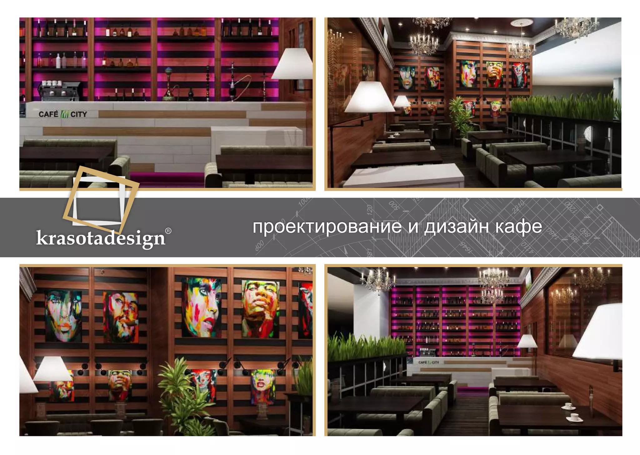 krasotadesign проектирование и дизайн кафе 
 