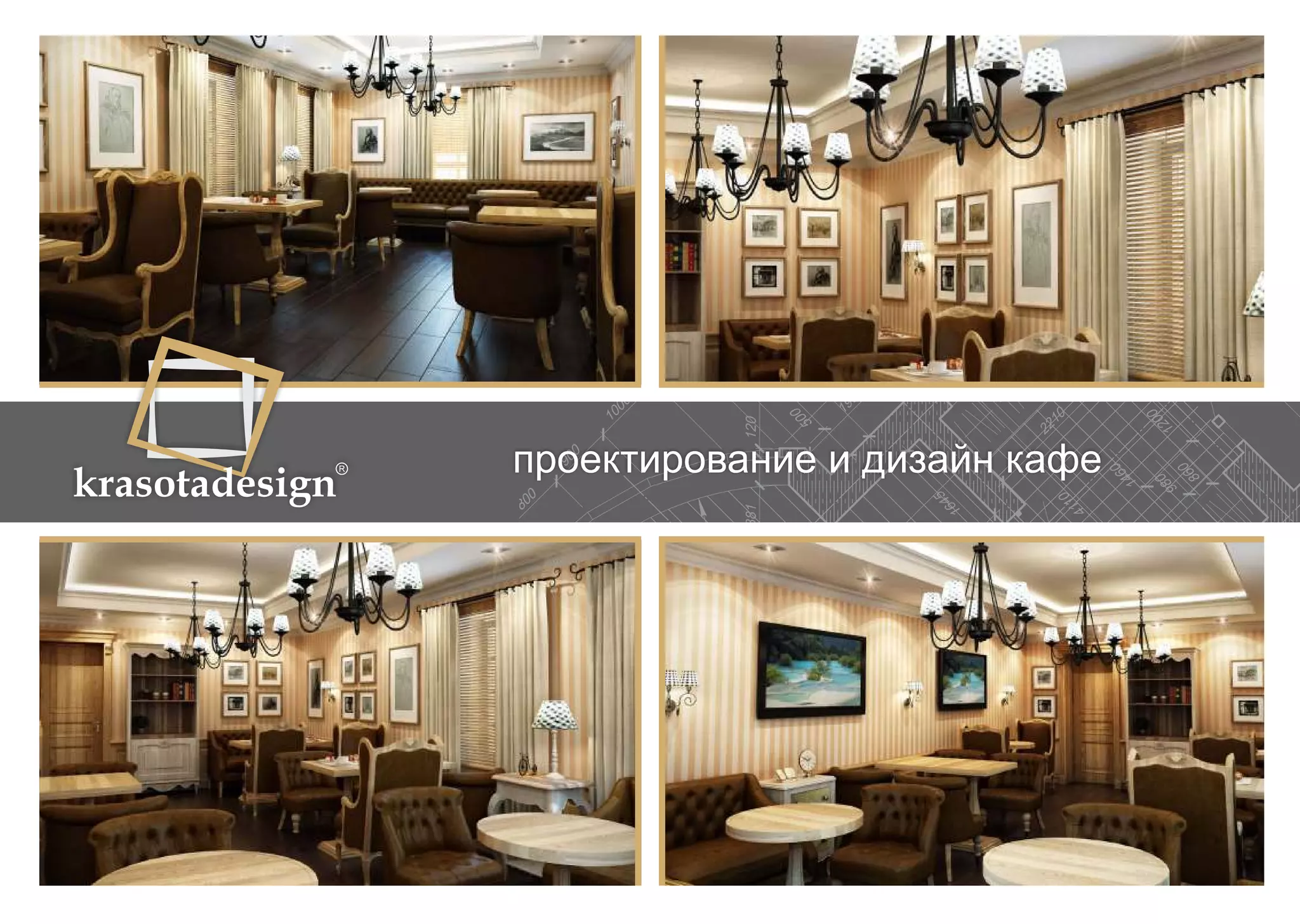 krasotadesign проектирование и дизайн кафе 
 