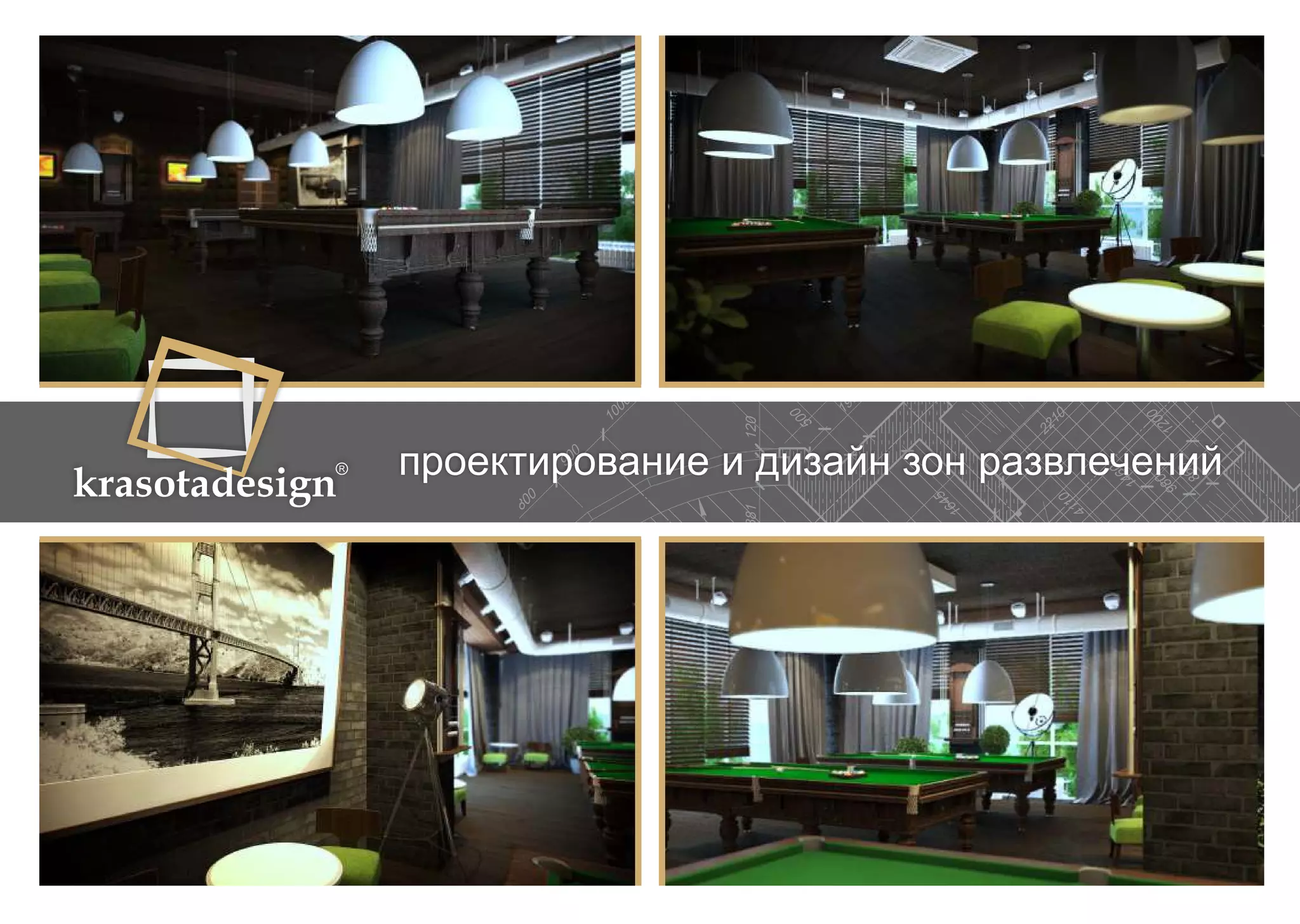 krasotadesign проектирование и дизайн зон развлечений 
 