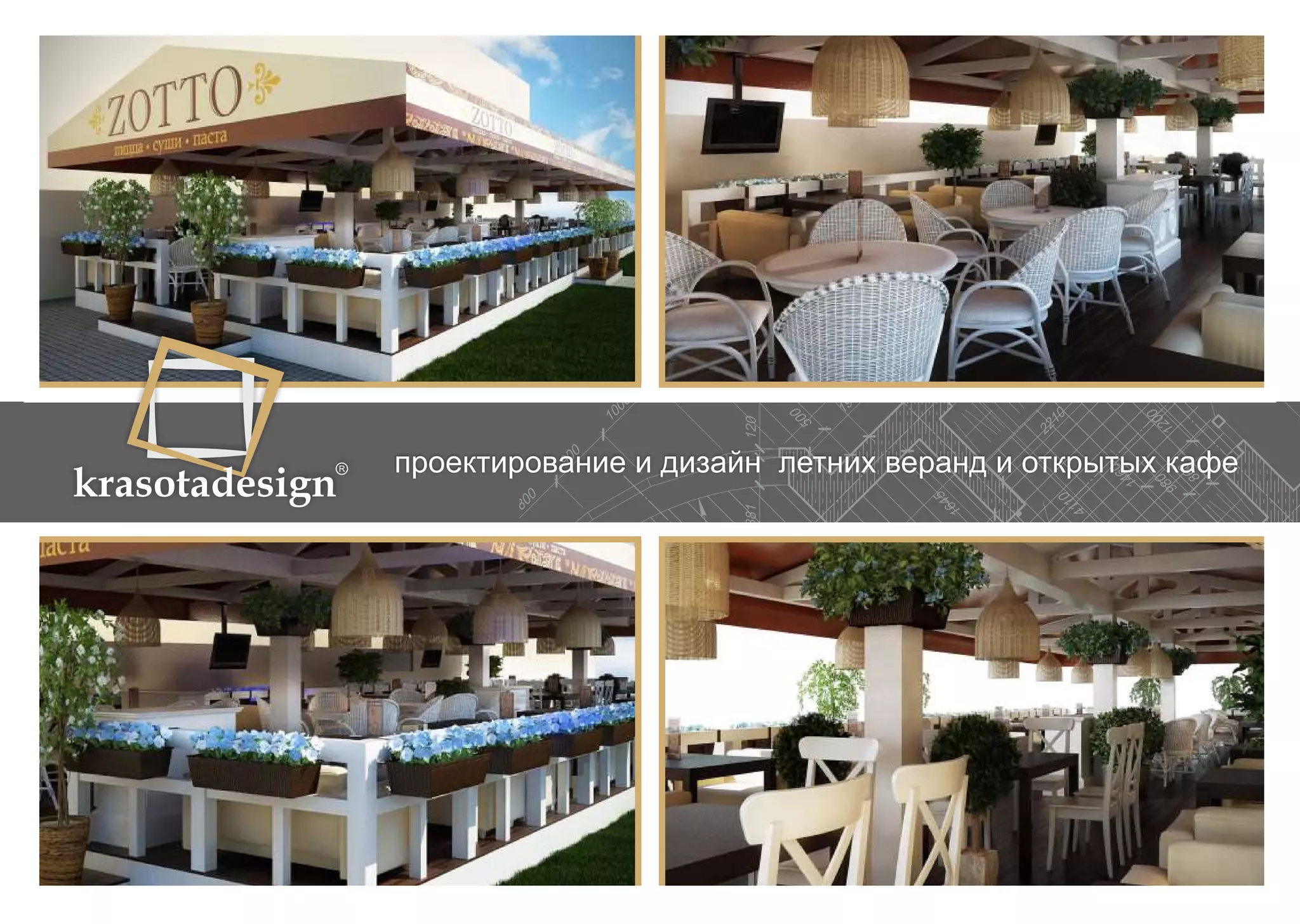 krasotadesign проектирование и дизайн летних веранд и открытых кафе 
 
