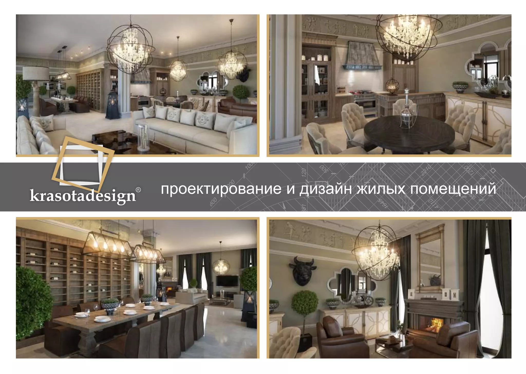 krasotadesign проектирование и дизайн жилых помещений 
 