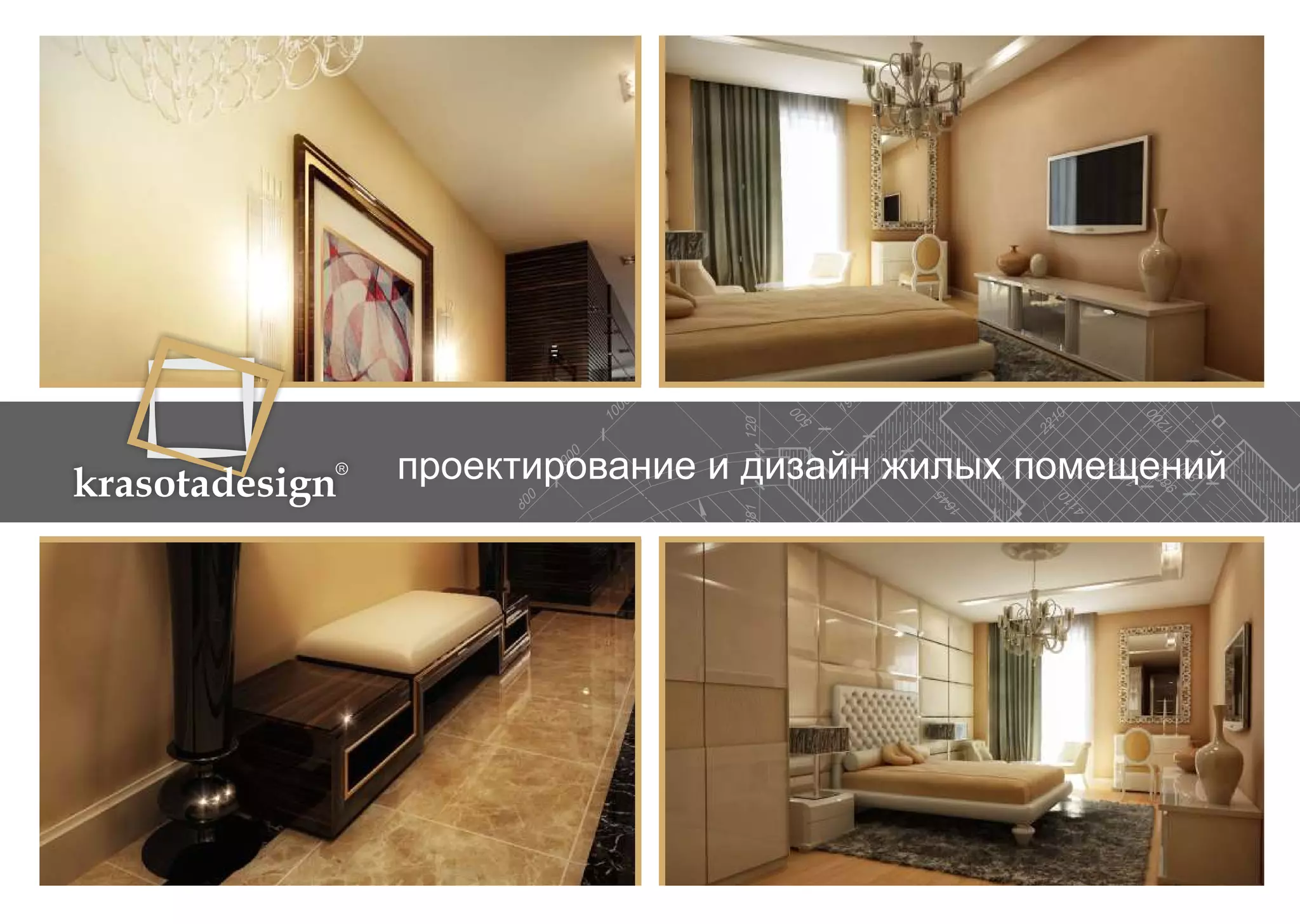 krasotadesign проектирование и дизайн жилых помещений 
 