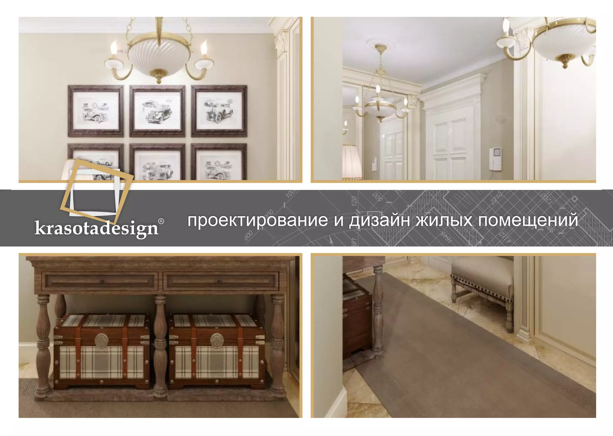 krasotadesign проектирование и дизайн жилых помещений 
 