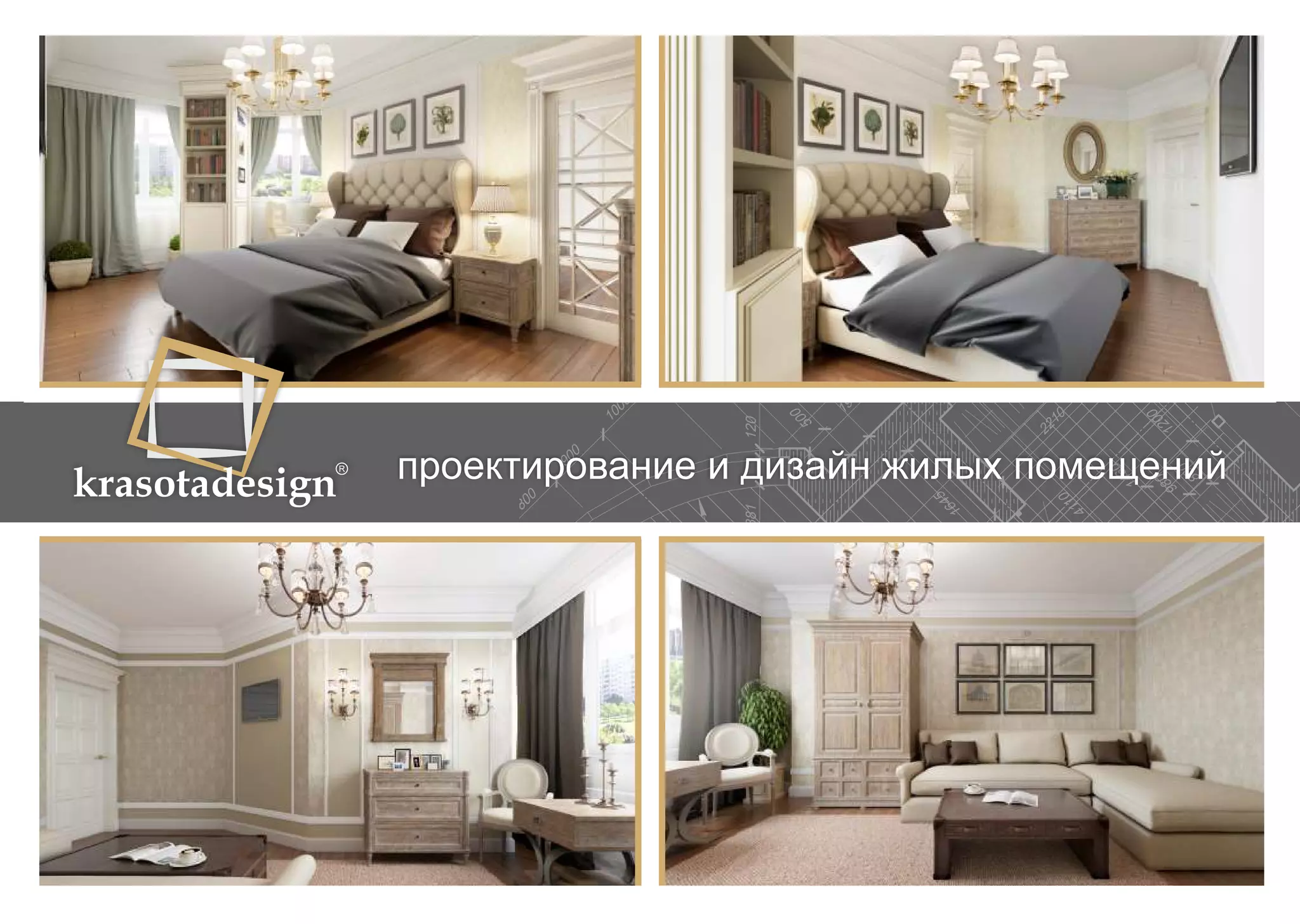 krasotadesign проектирование и дизайн жилых помещений 
 