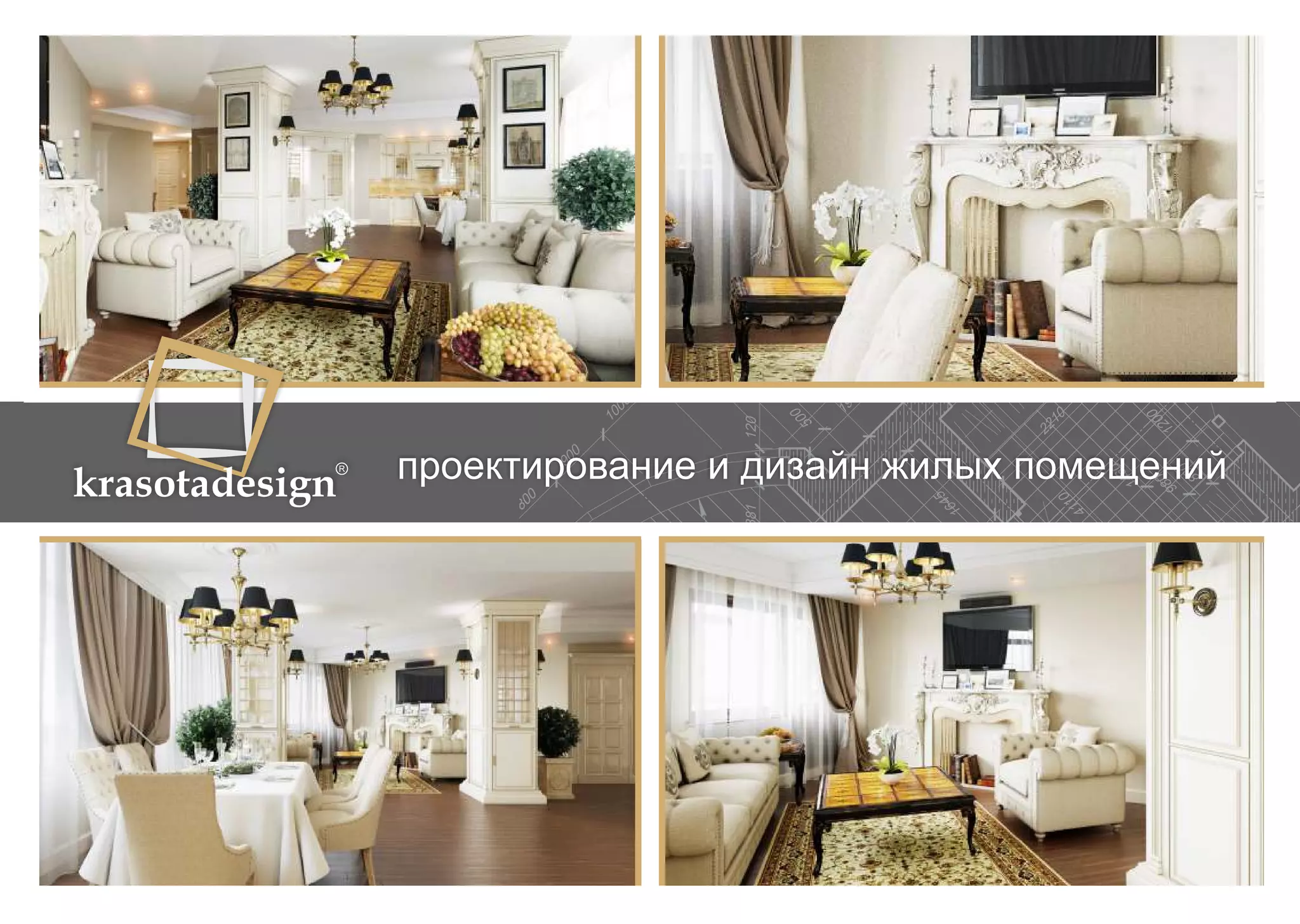 krasotadesign проектирование и дизайн жилых помещений 
 