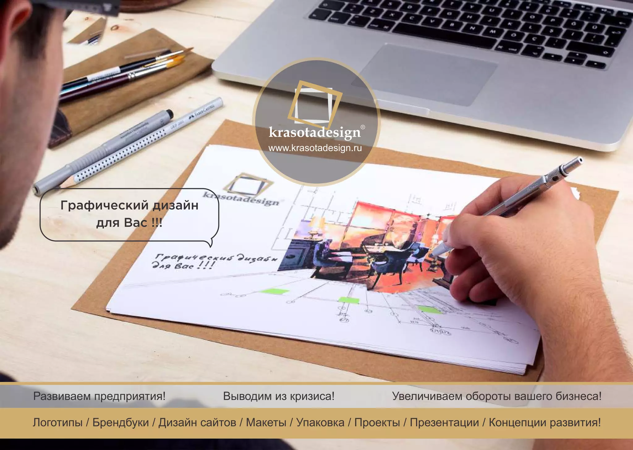 !!! 
krasotadesign 
www.krasotadesign.ru 
Развиваем предприятия! Выводим из кризиса! Увеличиваем обороты вашего бизнеса! 
Логотипы / Брендбуки / Дизайн сайтов / Макеты / Упаковка / Проекты / Презентации / Концепции развития! 
 