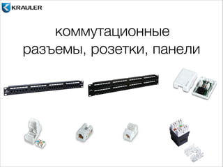 коммутационные 
разъемы, розетки, панели 
 
