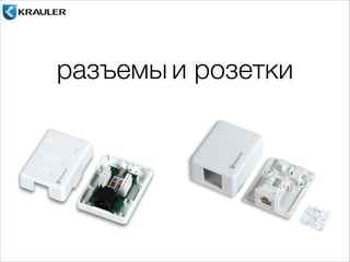 разъемы и розетки 
 