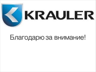 Благодарю за внимание! 
