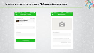 Снижаем издержки на развитие. Мобильный конструктор
 