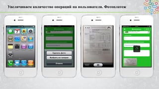Увеличиваем количество операций на пользователя. Фотоплатеж
 