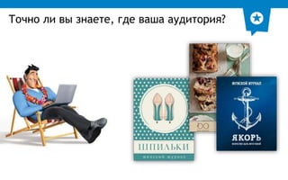 Точно ли вы знаете, где ваша аудитория? 
 