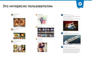 Это интересно пользователям 
 