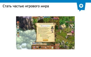 Стать частью игрового мира 
 